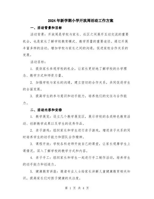 2024年新学期小学开放周活动工作方案