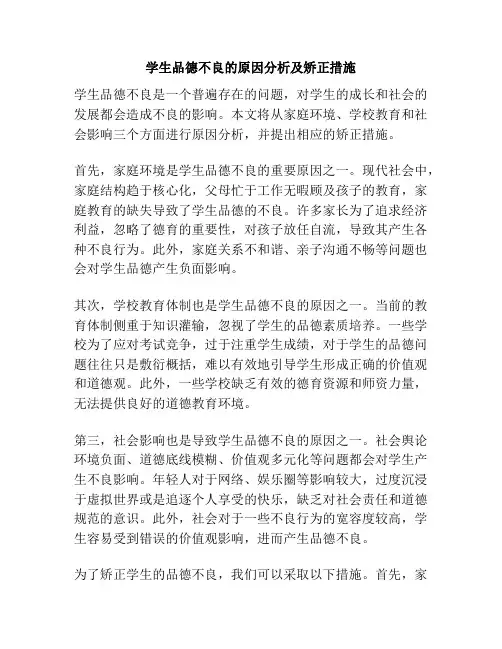 学生品德不良的原因分析及矫正措施