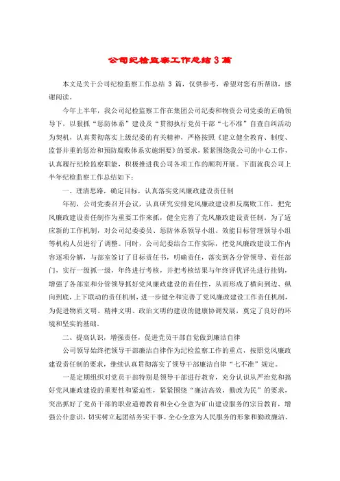 公司纪检监察工作总结3篇