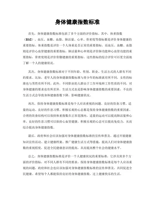 身体健康指数标准