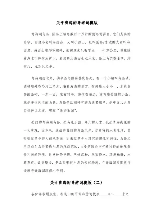 关于青海的导游词模版（三篇）