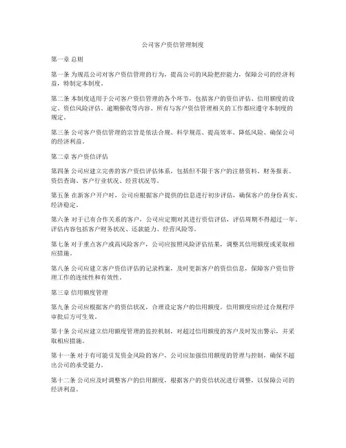 公司客户资信管理制度