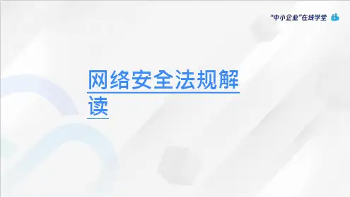 网络安全法规解读