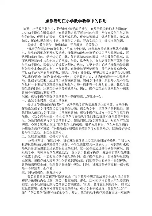 操作活动在小学数学教学中的作用