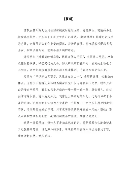 推荐精品语文湘教版小学五年级下册《古诗二首》题西林壁赏析