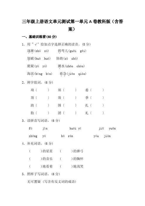三年级上册语文单元测试第一单元A卷教科版(含答案)