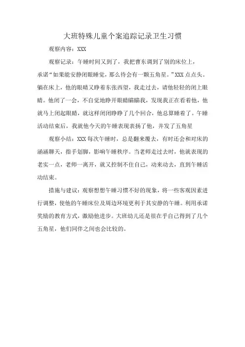 大班特殊儿童个案追踪记录卫生习惯