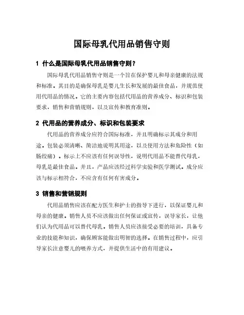 国际母乳代用品销售守则