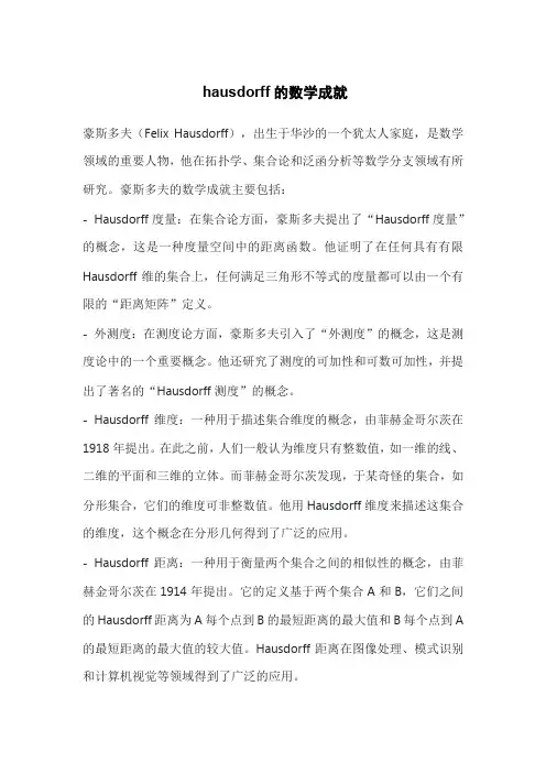 hausdorff的数学成就