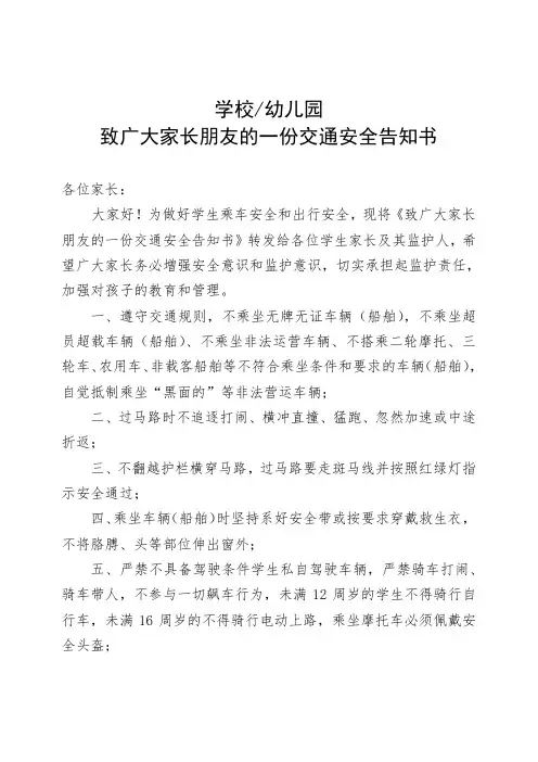 致广大家长朋友的一份交通安全告知书——模板