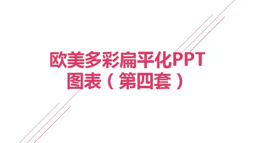 欧美多彩扁平化PPT图表合集第二十一套