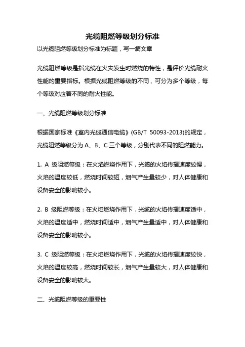光缆阻燃等级划分标准