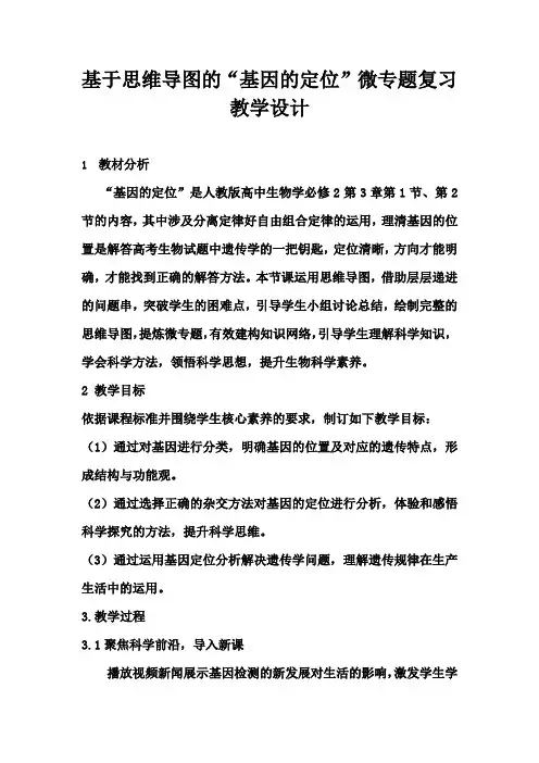 高中生物_基因的定位教学设计学情分析教材分析课后反思