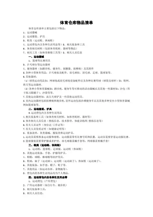 体育仓库物品清单