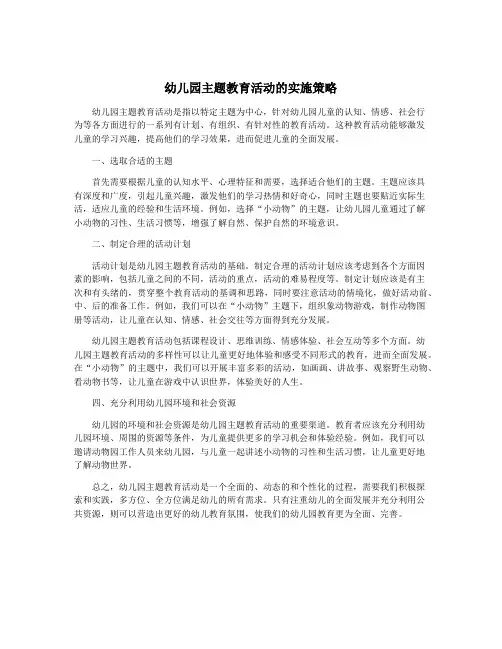 幼儿园主题教育活动的实施策略