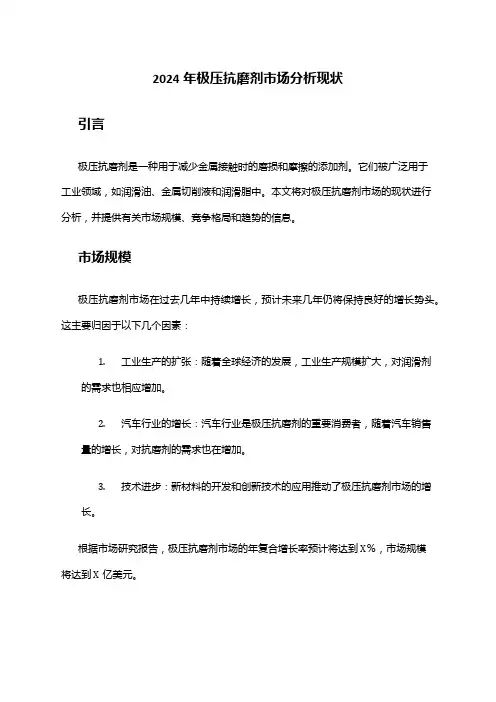 2024年极压抗磨剂市场分析现状