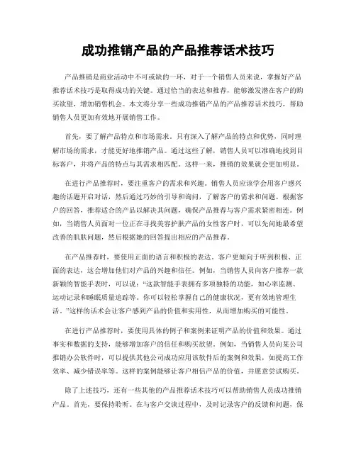 成功推销产品的产品推荐话术技巧