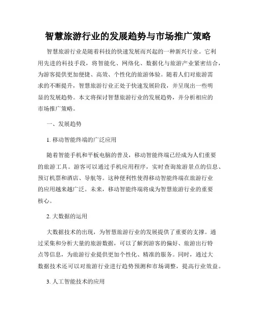 智慧旅游行业的发展趋势与市场推广策略