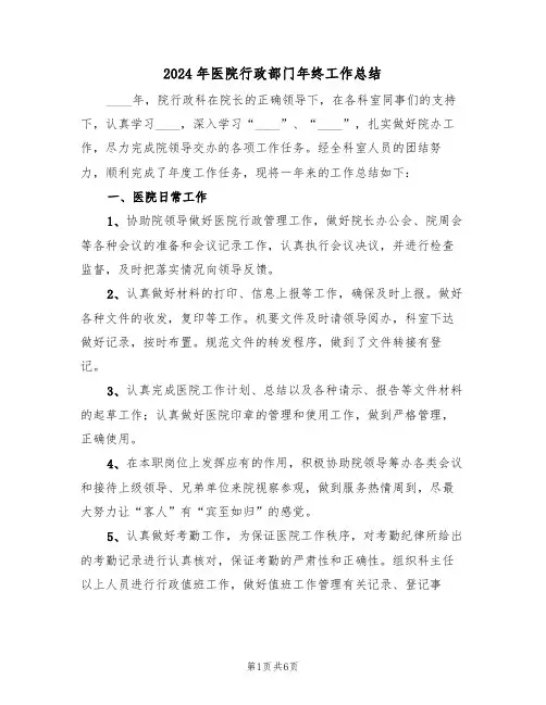 2024年医院行政部门年终工作总结(3篇)