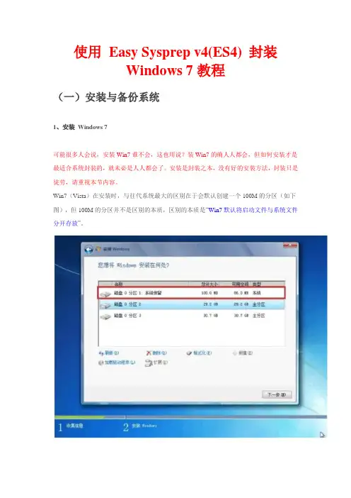 使用 Easy Sysprep V4(ES4) 封装 Windows 7教程