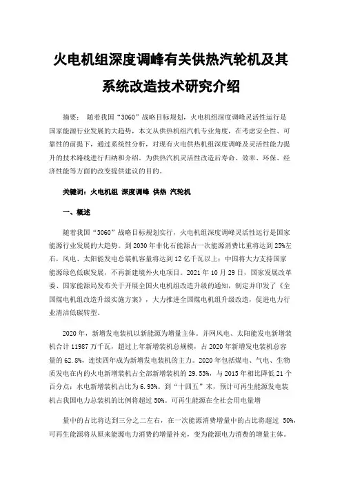火电机组深度调峰有关供热汽轮机及其系统改造技术研究介绍