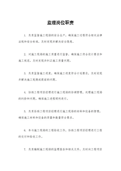 监理岗位职责