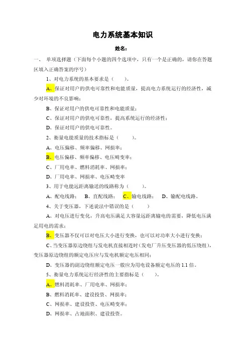 电力系统基础知识答案
