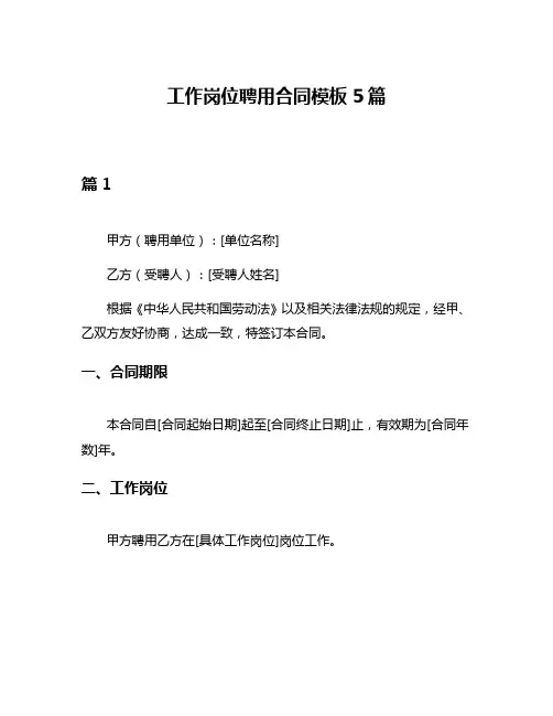 工作岗位聘用合同模板5篇