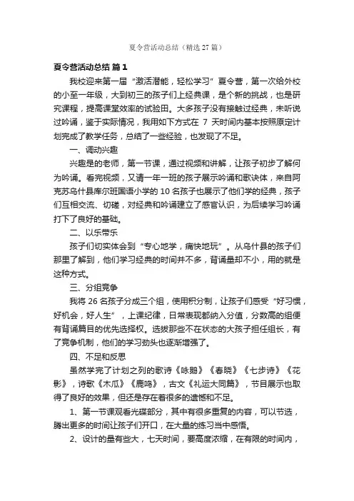 夏令营活动总结（精选27篇）
