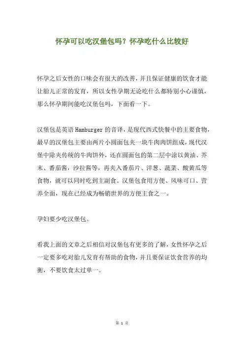 怀孕可以吃汉堡包吗？怀孕吃什么比较好