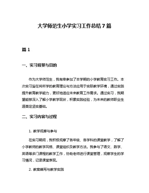 大学师范生小学实习工作总结7篇