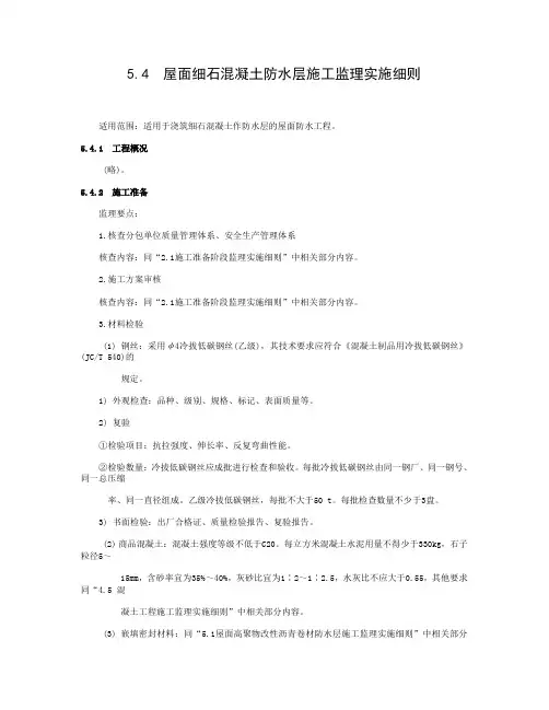 5.4  屋面细石混凝土防水层施工监理实施细则
