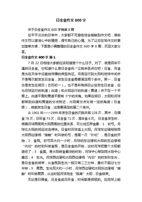 关于日全食作文600字锦集8篇