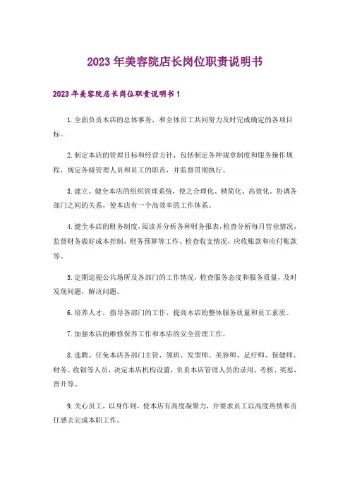 2023年美容院店长岗位职责说明书_1