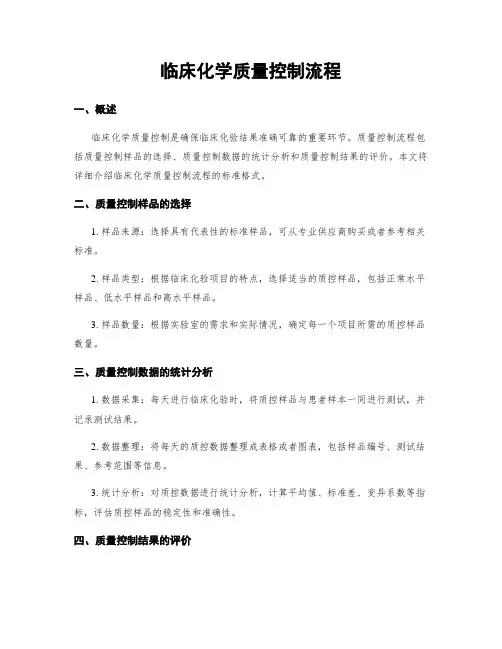 临床化学质量控制流程