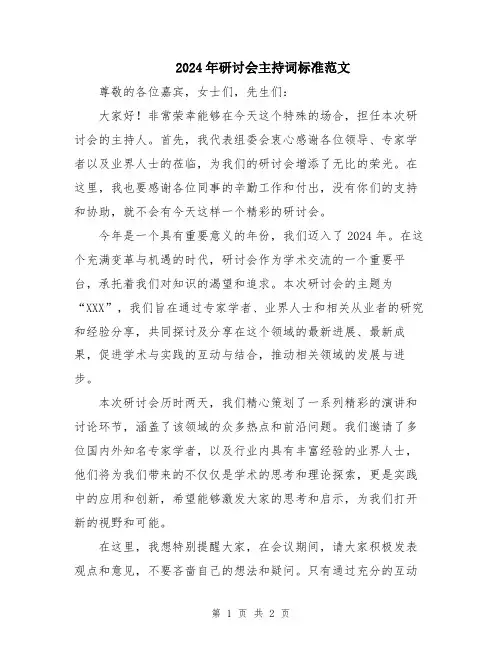 2024年研讨会主持词标准范文