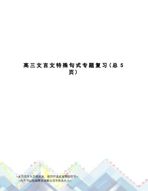 高三文言文特殊句式专题复习