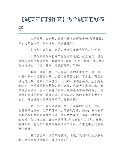 诚实守信的作文做个诚实的好孩子