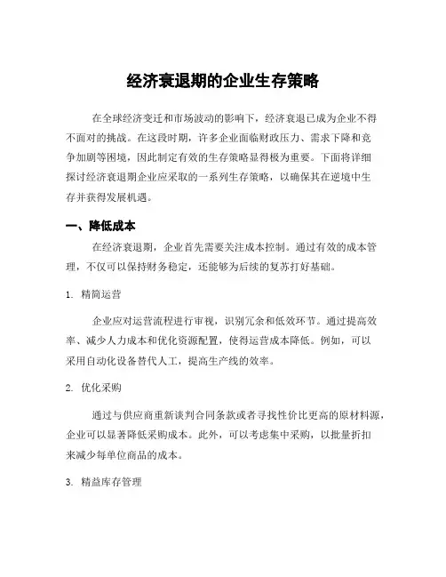 经济衰退期的企业生存策略