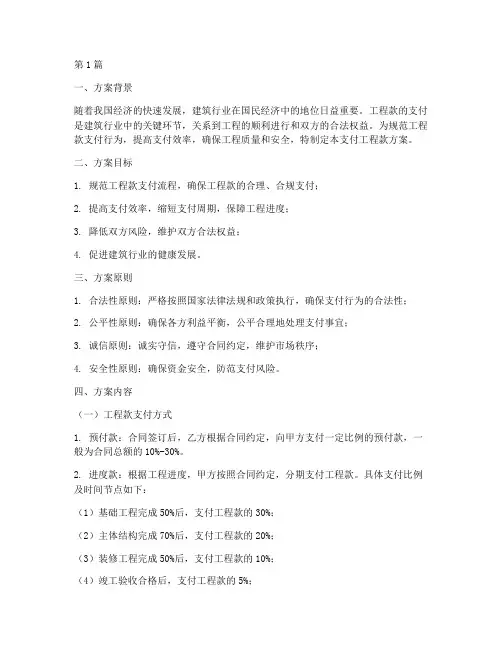 支付工程款方案(3篇)