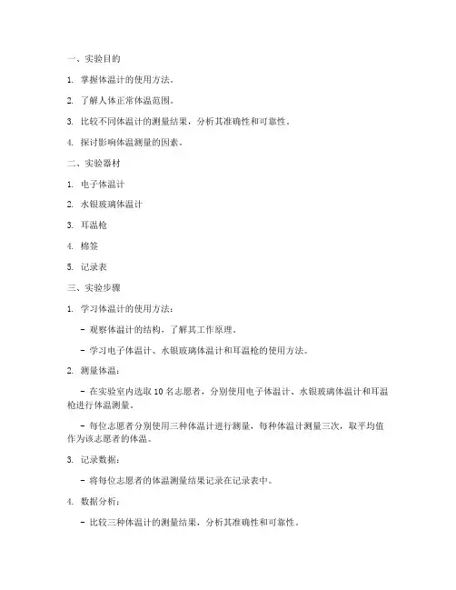 体温测量实验报告