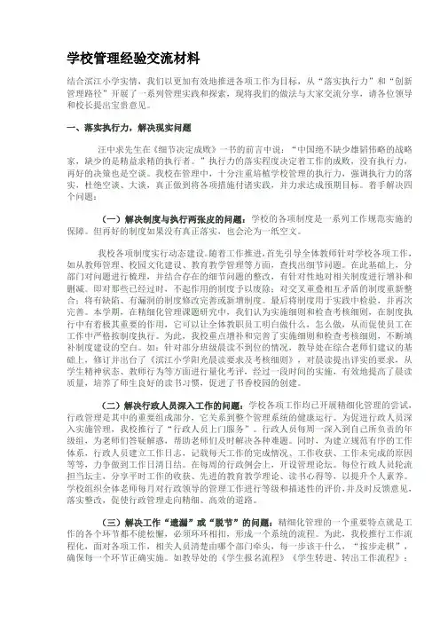 学校管理经验交流材料