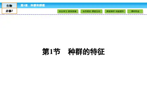 高中生物人教版必修三优选《种群的特征》PPT课件