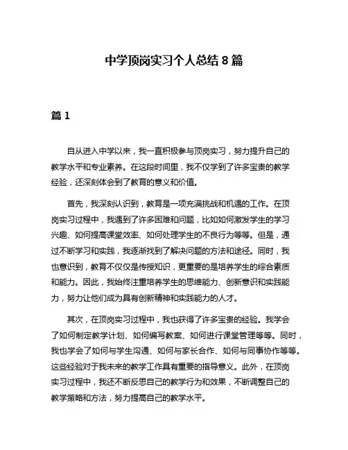 中学顶岗实习个人总结8篇