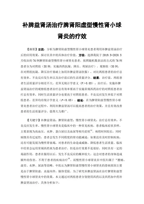 补脾益肾汤治疗脾肾阳虚型慢性肾小球肾炎的疗效