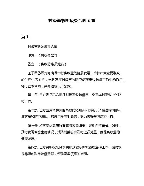 村级畜牧防疫员合同3篇