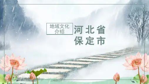 河北保定地域文化