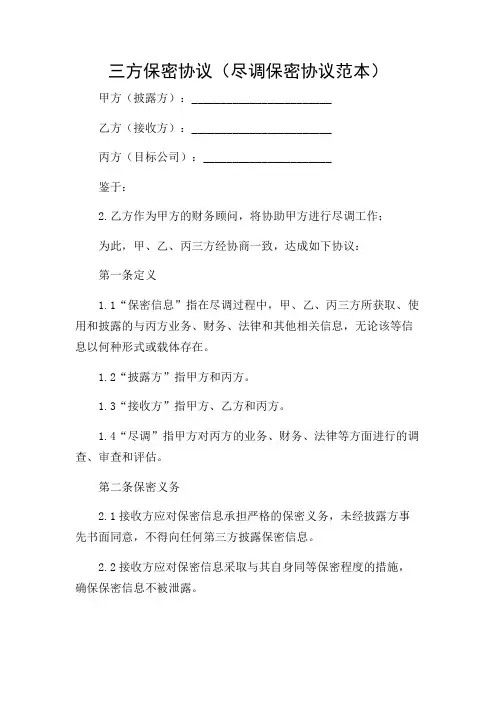 2024年-三方保密协议(尽调保密协议范本)