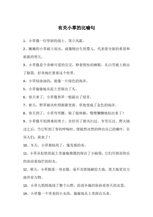 有关小草的比喻句
