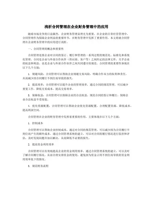 浅析合同管理在企业财务管理中的应用